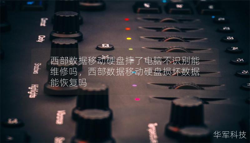 西部数据移动硬盘摔了电脑不识别能维修吗，西部数据移动硬盘损坏数据能恢复吗
