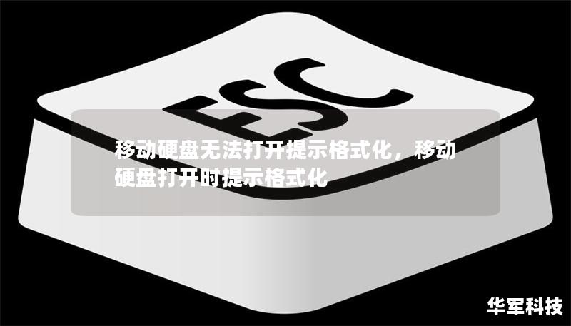 移动硬盘无法打开提示格式化，移动硬盘打开时提示格式化