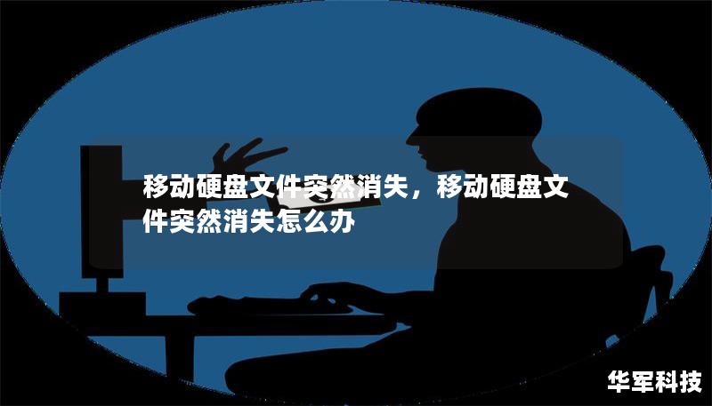 移动硬盘文件突然消失，移动硬盘文件突然消失怎么办