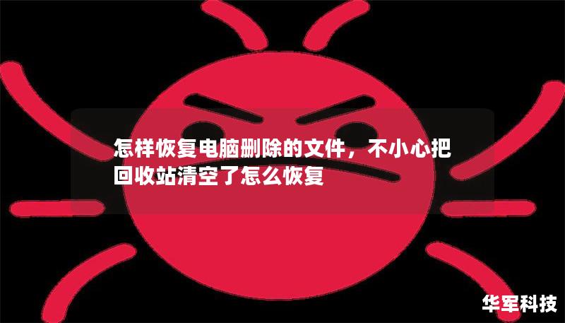 怎样恢复电脑删除的文件，不小心把回收站清空了怎么恢复