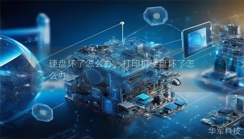硬盘坏了怎么办，打印机硬盘坏了怎么办