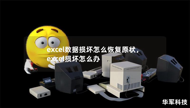 excel数据损坏怎么恢复原状，excel损坏怎么办