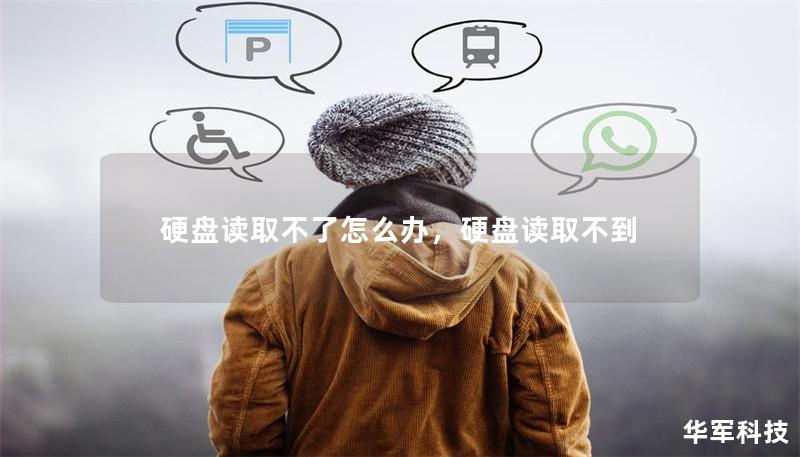 硬盘读取不了怎么办，硬盘读取不到