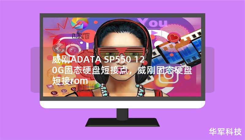 威刚ADATA SP550 120G固态硬盘短接点，威刚固态硬盘短接rom