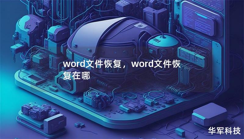 word文件恢复，word文件恢复在哪