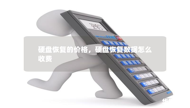 硬盘恢复的价格，硬盘恢复数据怎么收费