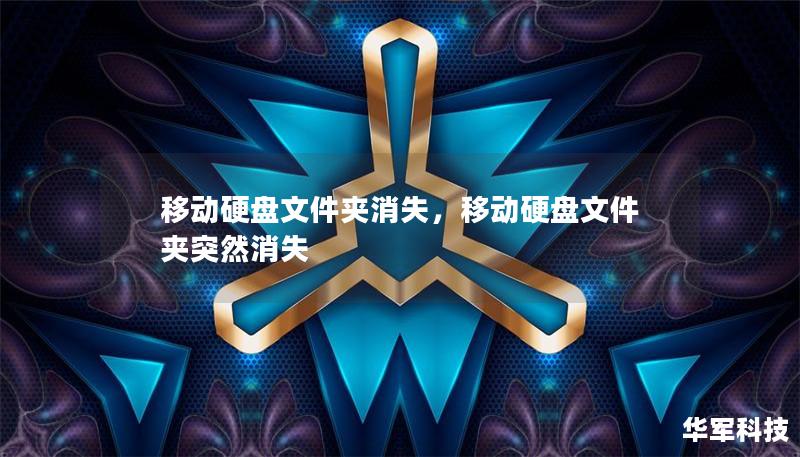 移动硬盘文件夹消失，移动硬盘文件夹突然消失