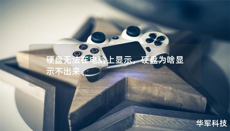 硬盘无法在电脑上显示，硬盘为啥显示不出来