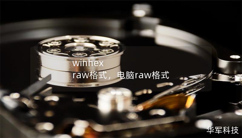 winhex raw格式，电脑raw格式