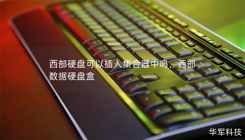 西部硬盘可以插入集合器中吗，西部数据硬盘盒
