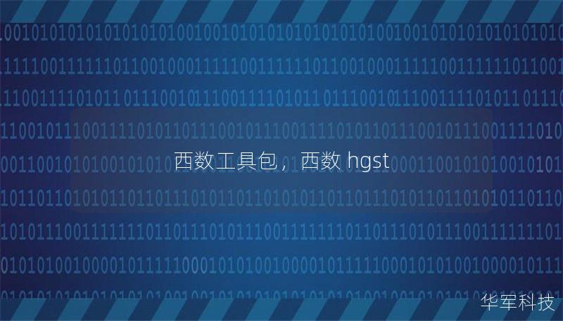 西数工具包，西数 hgst
