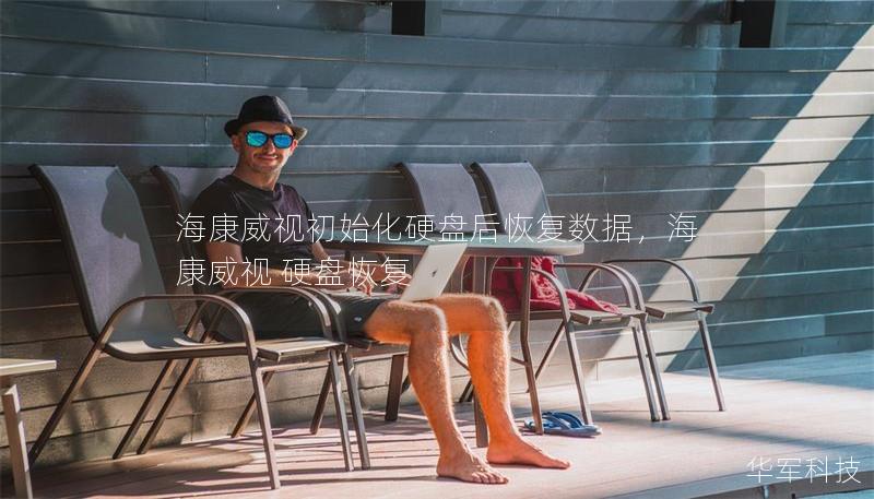 海康威视初始化硬盘后恢复数据，海康威视 硬盘恢复