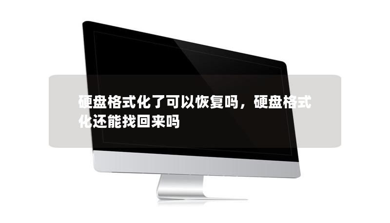 硬盘格式化了可以恢复吗，硬盘格式化还能找回来吗