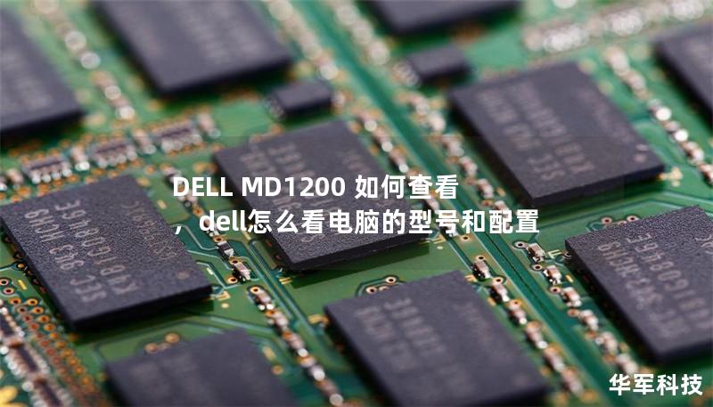 DELL MD1200 如何查看，dell怎么看电脑的型号和配置