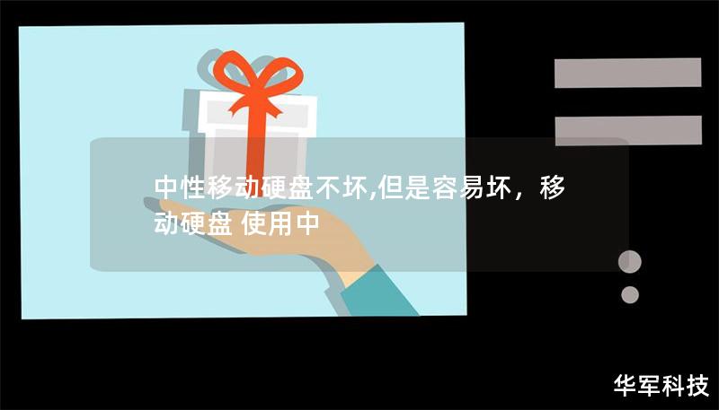 中性移动硬盘不坏,但是容易坏，移动硬盘 使用中