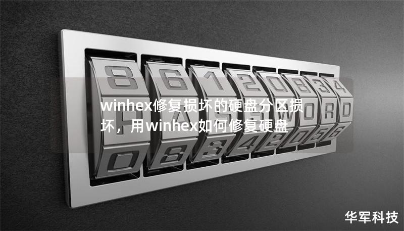 winhex修复损坏的硬盘分区损坏，用winhex如何修复硬盘