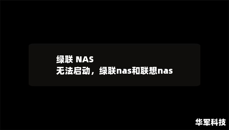 绿联 NAS 无法启动，绿联nas和联想nas