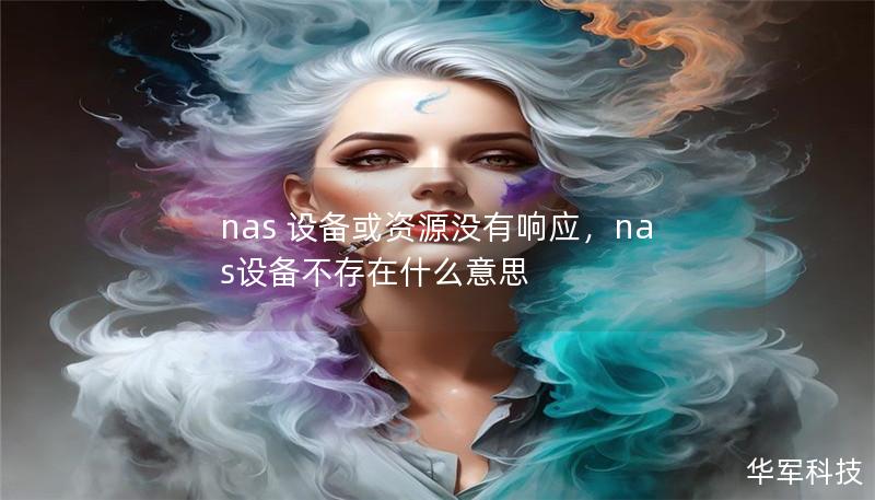 nas 设备或资源没有响应，nas设备不存在什么意思