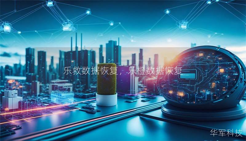 乐救数据恢复，乐橙数据恢复