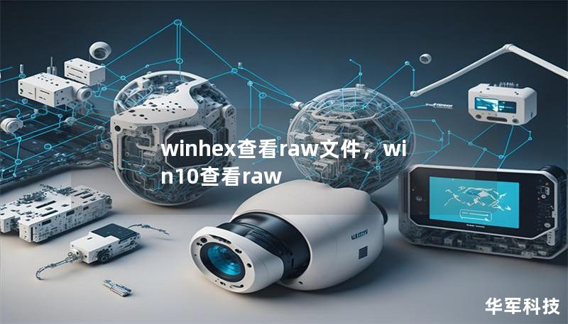 winhex查看raw文件，win10查看raw