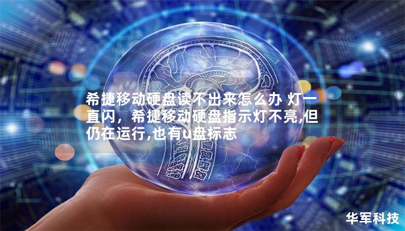 希捷移动硬盘读不出来怎么办 灯一直闪，希捷移动硬盘指示灯不亮,但仍在运行,也有u盘标志
