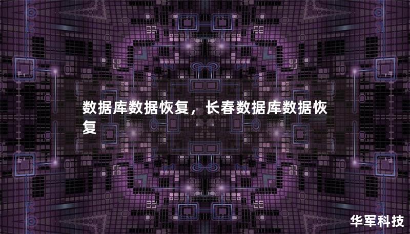 数据库数据恢复，长春数据库数据恢复