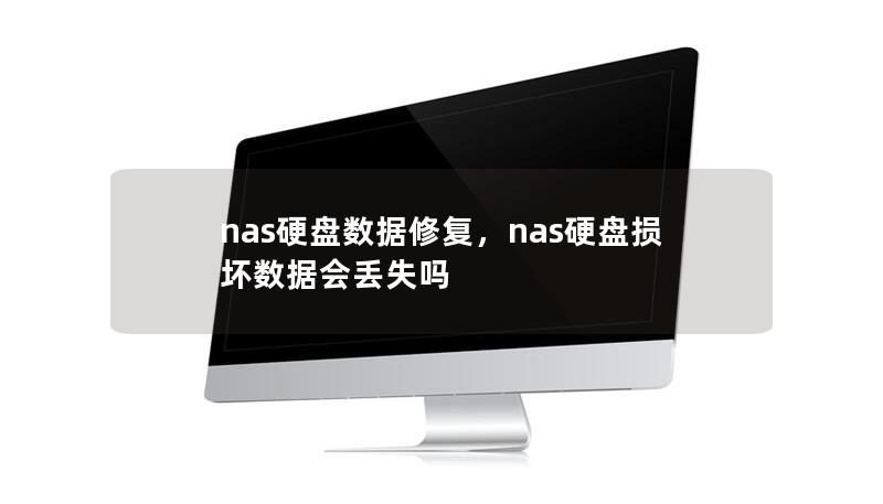 nas硬盘数据修复，nas硬盘损坏数据会丢失吗