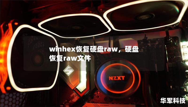 winhex恢复硬盘raw，硬盘恢复raw文件