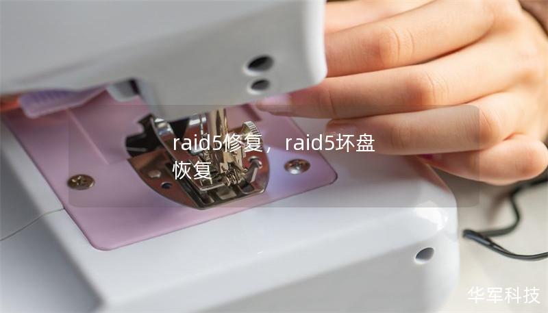 raid5修复，raid5坏盘 恢复