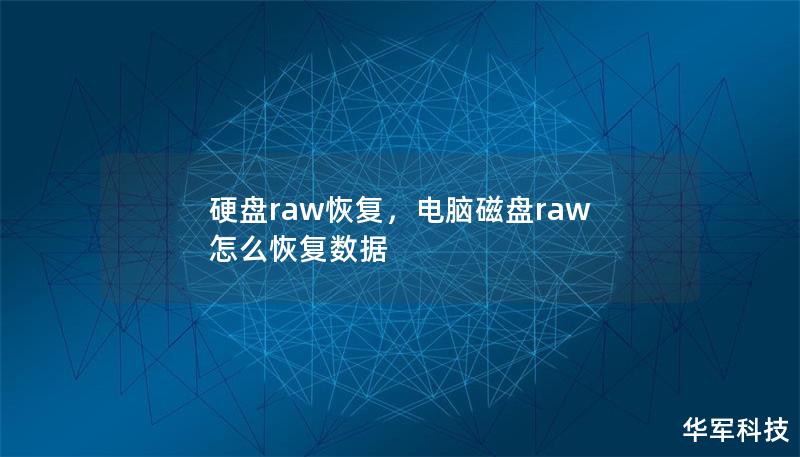 硬盘raw恢复，电脑磁盘raw 怎么恢复数据