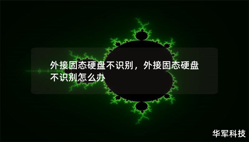 外接固态硬盘不识别，外接固态硬盘不识别怎么办