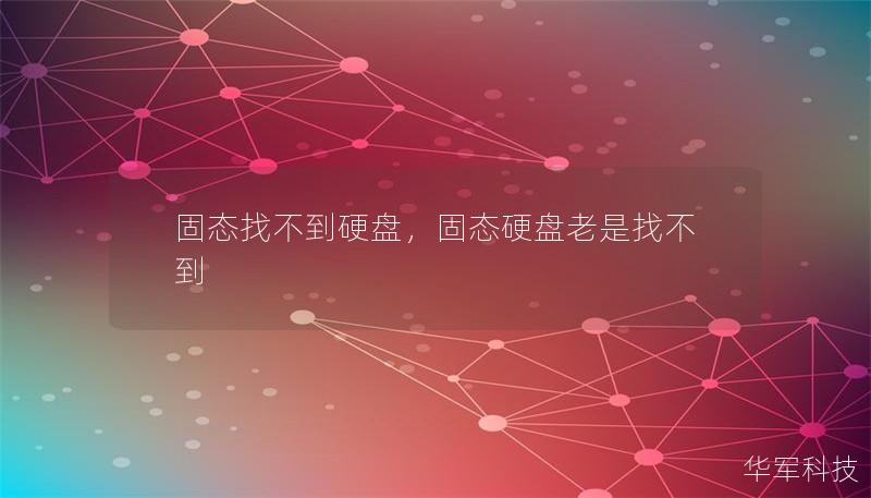 固态找不到硬盘，固态硬盘老是找不到