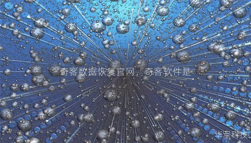 奇客数据恢复官网，奇客软件是