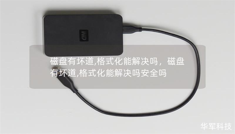 磁盘有坏道,格式化能解决吗，磁盘有坏道,格式化能解决吗安全吗