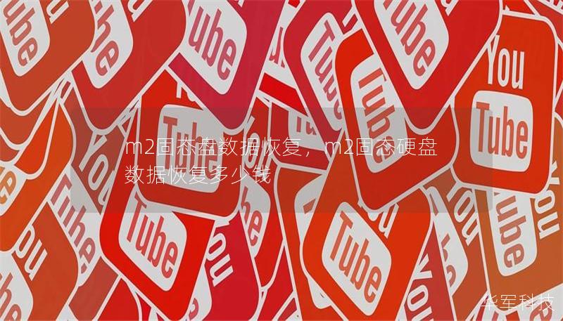 m2固态盘数据恢复，m2固态硬盘数据恢复多少钱
