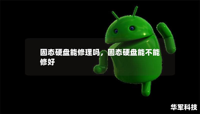 固态硬盘能修理吗,固态硬盘能不能修好 固态硬盘能修理吗,固态硬盘能不能修好