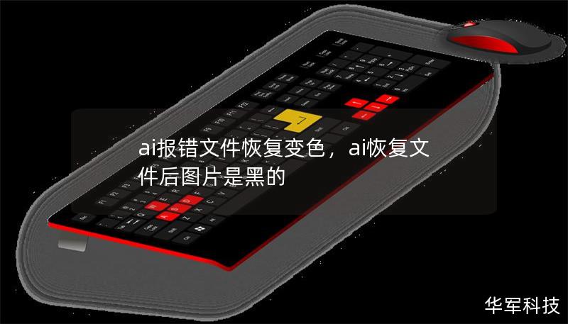 ai报错文件恢复变色，ai恢复文件后图片是黑的