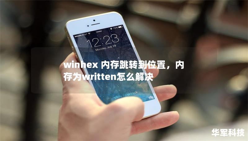 winhex 内存跳转到位置,内存为written怎么解决 winhex 内存跳转到位置,内存为written怎么解决