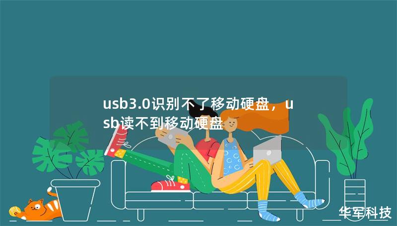 usb3.0识别不了移动硬盘，usb读不到移动硬盘