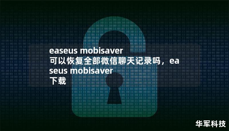 easeus mobisaver可以恢复全部微信聊天记录吗，easeus mobisaver 下载