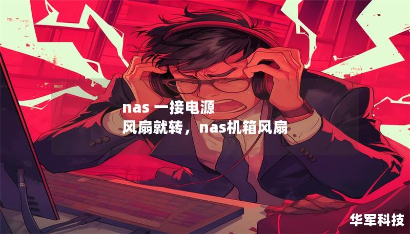 nas 一接电源 风扇就转，nas机箱风扇