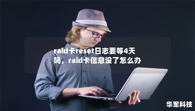 raid卡reset日志要等4天吗，raid卡信息没了怎么办