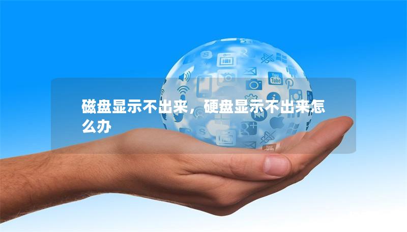 磁盘显示不出来，硬盘显示不出来怎么办