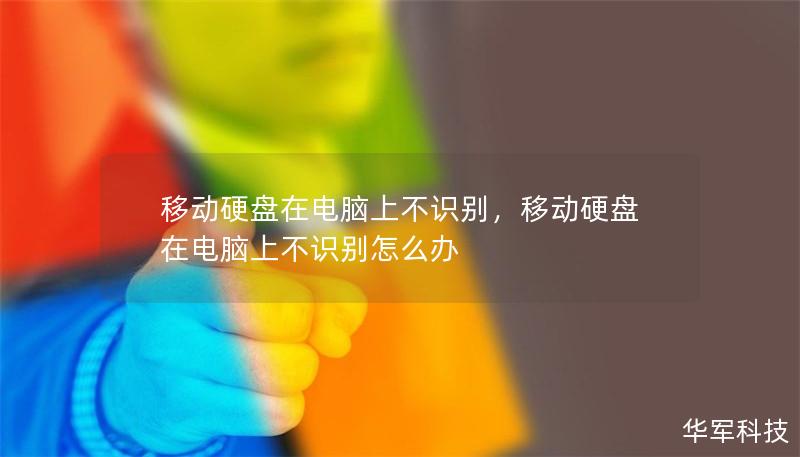移动硬盘在电脑上不识别，移动硬盘在电脑上不识别怎么办