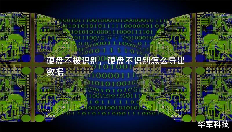 硬盘不被识别，硬盘不识别怎么导出数据
