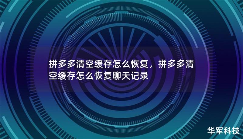 拼多多清空缓存怎么恢复,拼多多清空缓存怎么恢复聊天记录 拼多多清空缓存怎么恢复,拼多多清空缓存怎么恢复聊天记录