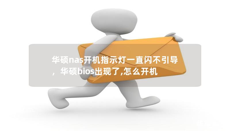 华硕nas开机指示灯一直闪不引导，华硕bios出现了,怎么开机