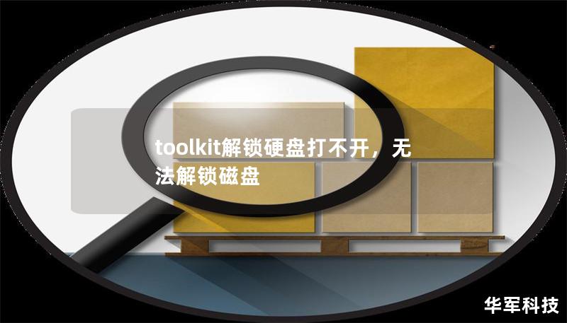 toolkit解锁硬盘打不开，无法解锁磁盘