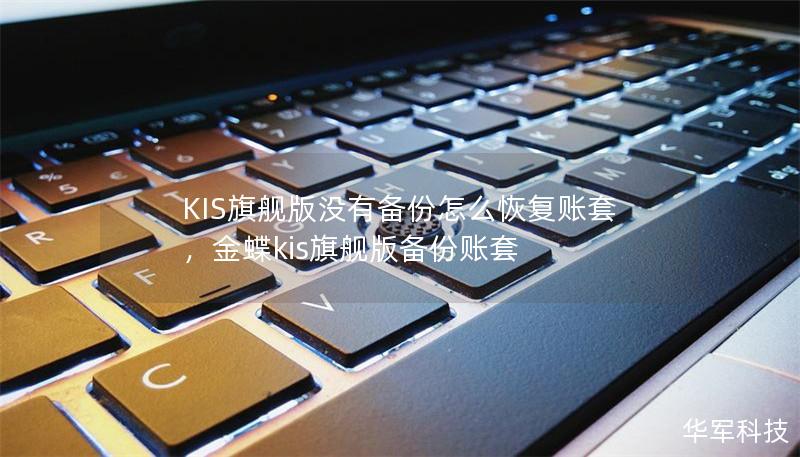 KIS旗舰版没有备份怎么恢复账套，金蝶kis旗舰版备份账套