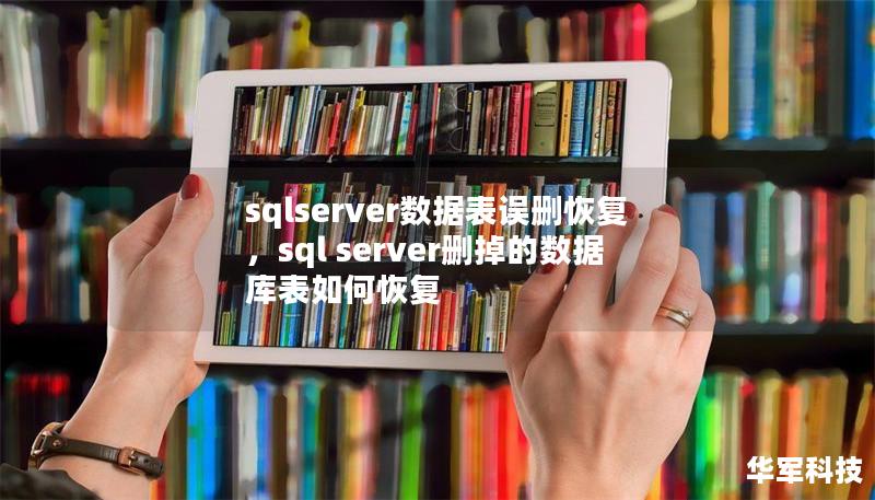 sqlserver数据表误删恢复，sql server删掉的数据库表如何恢复